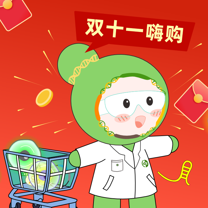 球盟会生物基因双十一钜惠，放肆嗨购，你值得拥有！